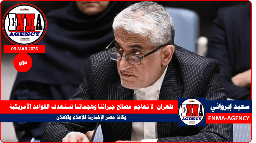 لا نهاجم مصالح جيراننا وهجماتنا تستهدف القواعد الأمريكية وفق سعيد إيرواني