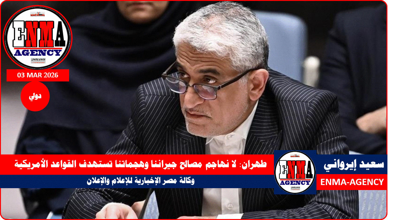 طهران: لا نهاجم مصالح جيراننا وهجماتنا تستهدف القواعد الأمريكية