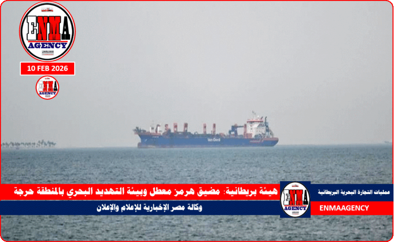 هيئة بريطانية: مضيق هرمز معطل وبيئة التهديد البحري بالمنطقة حرجة