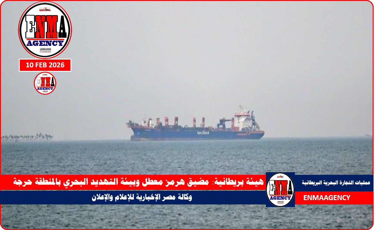 هيئة بريطانية: مضيق هرمز معطل وبيئة التهديد البحري بالمنطقة حرجة