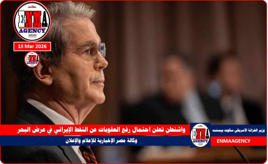 واشنطن تعلن احتمال رفع العقوبات عن النفط الإيراني في عرض البحر