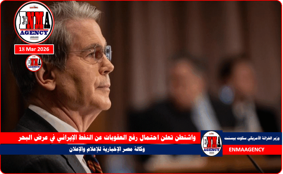 واشنطن تعلن احتمال رفع العقوبات عن النفط الإيراني في عرض البحر