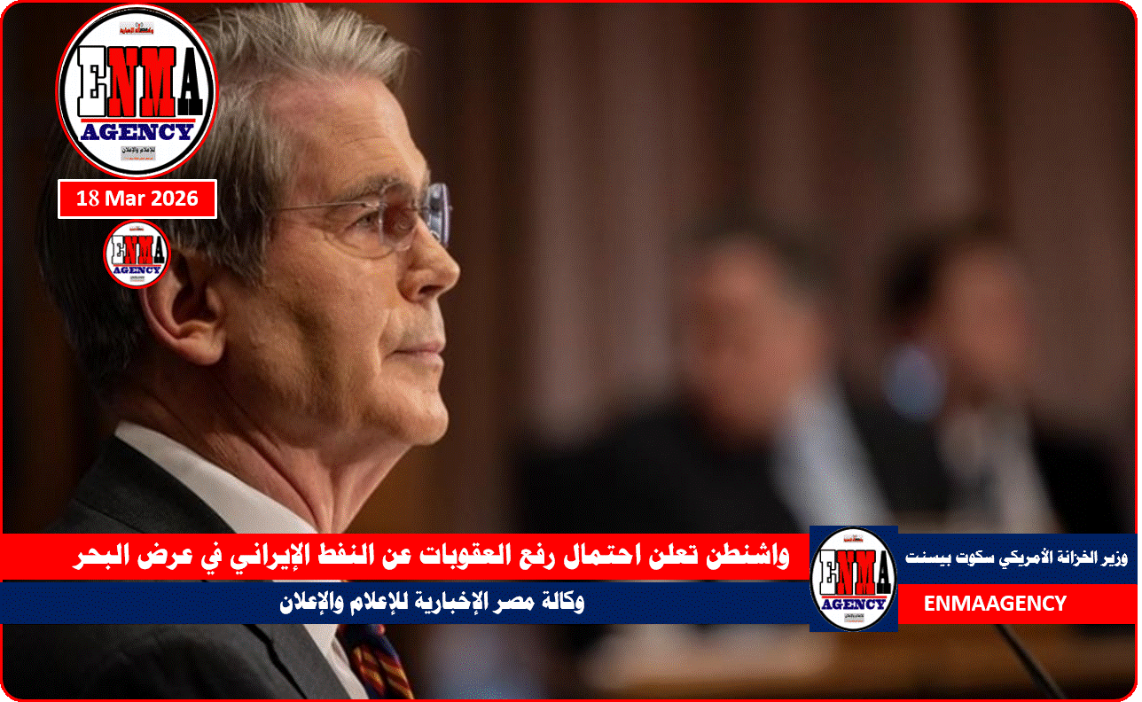 واشنطن تعلن احتمال رفع العقوبات عن النفط الإيراني في عرض البحر