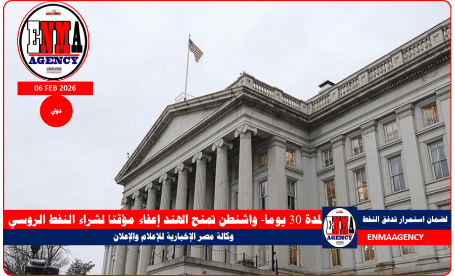 واشنطن تمنح الهند إعفاء مؤقتا لشراء النفط الروسي