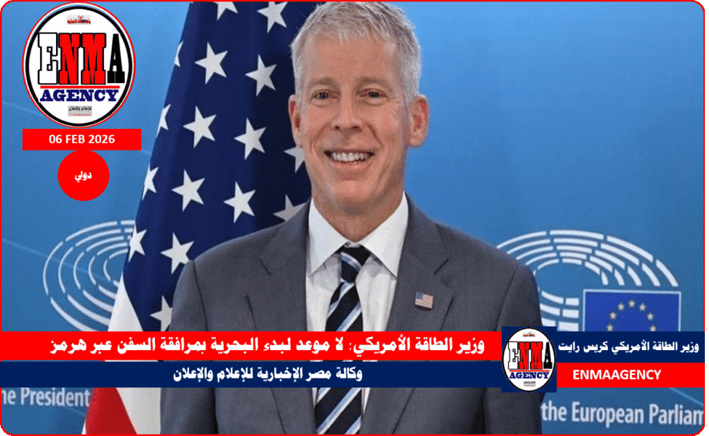 وزير الطاقة الأمريكي يؤكد لا موعد لبدء البحرية بمرافقة السفن عبر هرمز