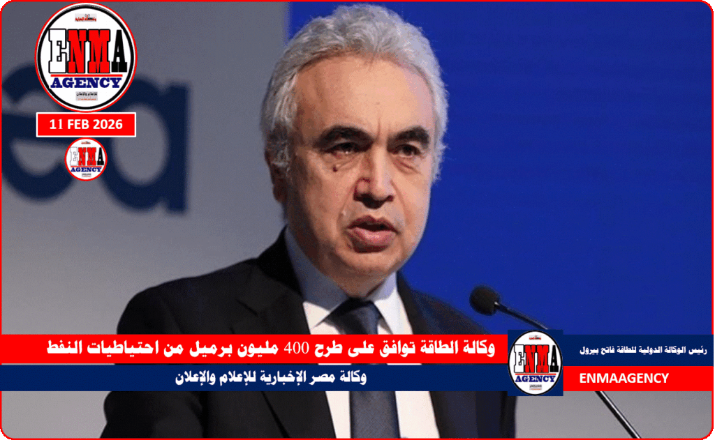 وكالة الطاقة توافق على طرح 400 مليون برميل من احتياطيات النفط