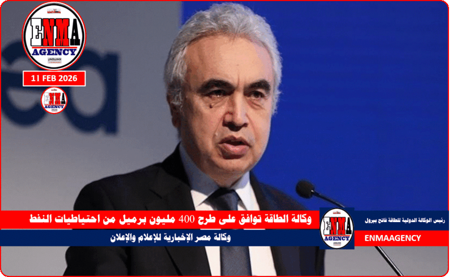 وكالة الطاقة توافق على طرح 400 مليون برميل من احتياطيات النفط