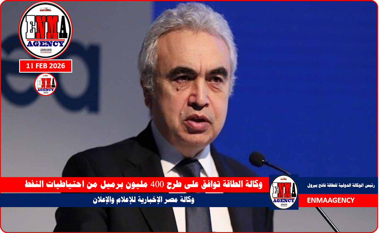 وكالة الطاقة توافق على طرح 400 مليون برميل من احتياطيات النفط