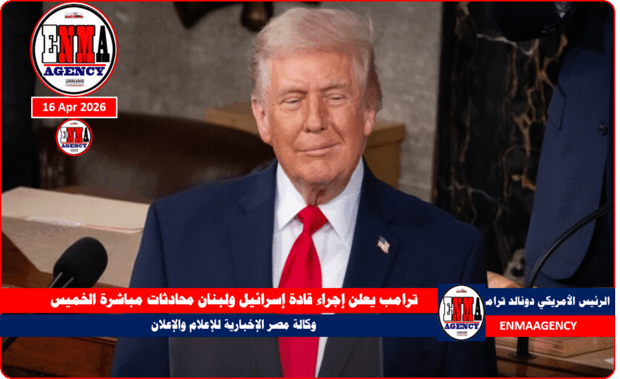 ترامب يعلن إجراء قادة إسرائيل ولبنان محادثات مباشرة الخميس