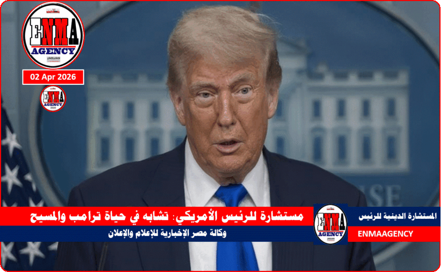 تشابه في حياة ترامب والمسيح